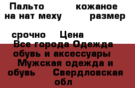 Пальто BonaDea кожаное, на нат меху, 50-52 размер, срочно  › Цена ­ 9 000 - Все города Одежда, обувь и аксессуары » Мужская одежда и обувь   . Свердловская обл.